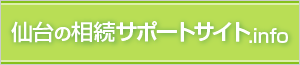 仙台の相続サポート.info