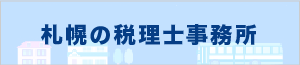 札幌の税理士事務所