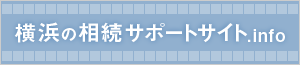 横浜の相続サポートサイト.info