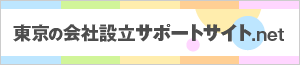 東京の会社設立サポートサイト.net