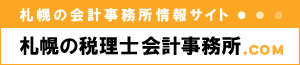 札幌の税理士会計事務所.com