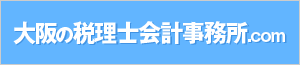 大阪の税理士会計事務所.com