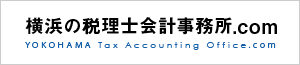 横浜の税理士会計事務所.com