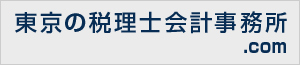 東京の税理士会計事務所.com