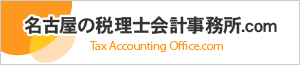 名古屋の税理士会計事務所.com