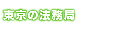 東京の法務局