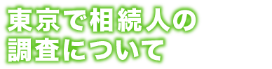 東京で相続人の調査について