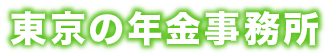 東京都の年金事務所一覧