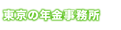 東京都の年金事務所一覧