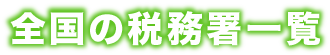 東京国税局