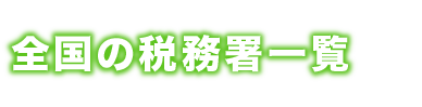 熊本国税局