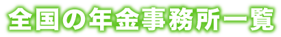 北海道の年金事務所一覧