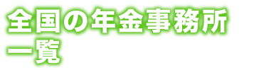 北海道の年金事務所一覧