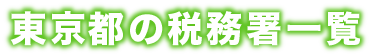 東京都の税務署一覧