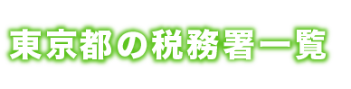 東京都の税務署一覧