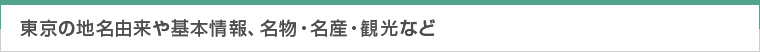 東京の地名由来や基本情報、名物・名産・観光など